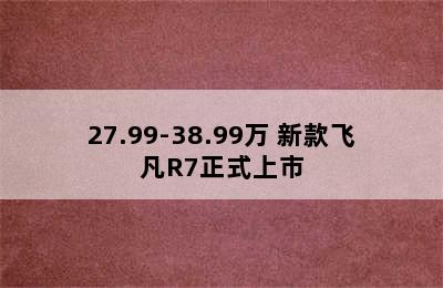 27.99-38.99万 新款飞凡R7正式上市